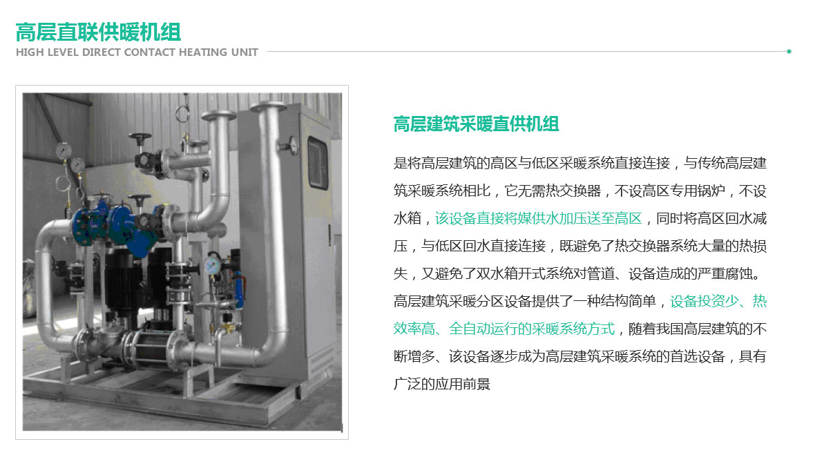 西安高層直聯(lián)供暖機(jī)組