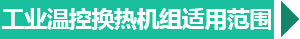 西安工業(yè)換熱機組適用范圍